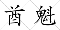 酋魁