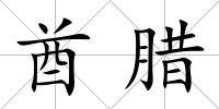 酋臘