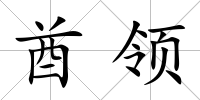 酋領(lǐng)
