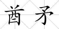 酋矛