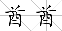 酋酋