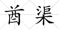 酋渠