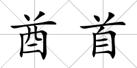 酋首