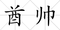 酋帥