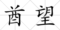 酋望