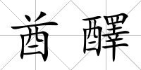 酋醳