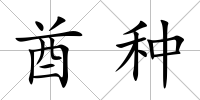 酋種