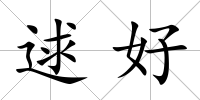 逑好