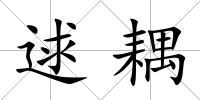 逑耦