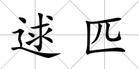 逑匹