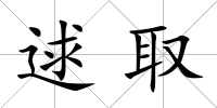 逑取