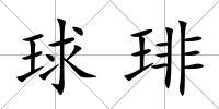 球琲