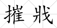 摧戕