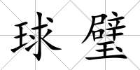 球璧