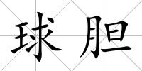 球膽