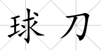 球刀