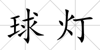 球燈