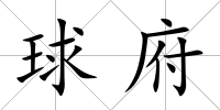 球府