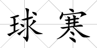 球寒