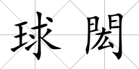 球閎