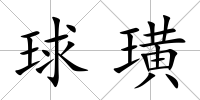 球璜