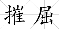 摧屈