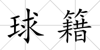 球籍