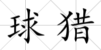 球獵