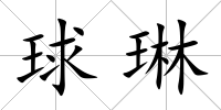 球琳