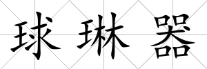球琳器