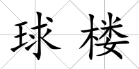 球樓