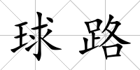 球路