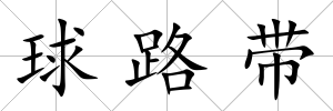 球路帶
