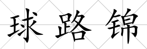 球路錦