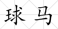 球馬