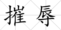 摧辱