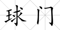 球門