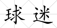 球迷