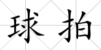 球拍