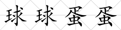 球球蛋蛋
