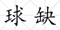 球缺