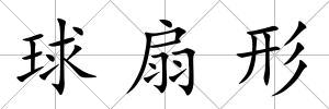 球扇形