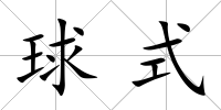 球式