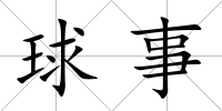 球事