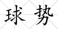 球勢(shì)