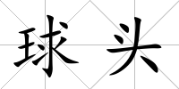 球頭