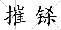 摧鎩