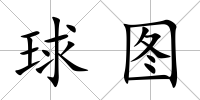 球圖