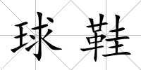 球鞋