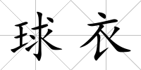 球衣
